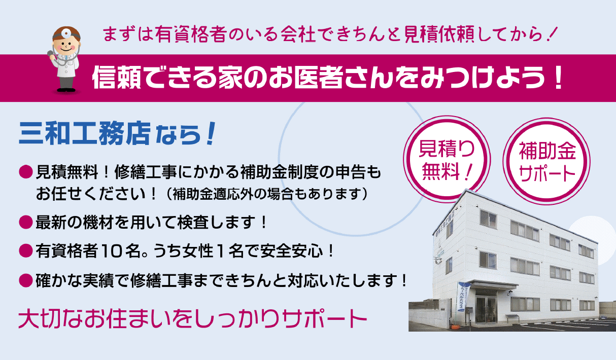 三和工務店にお任せください！